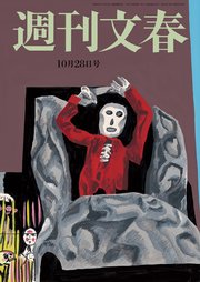 週刊文春 2021年10月28日号