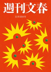 週刊文春 2021年11月18日号