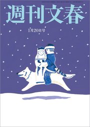 週刊文春 2022年1月20日号
