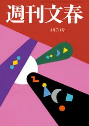 週刊文春 2022年4月7日号