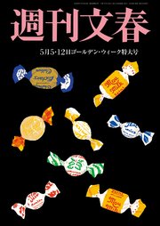 週刊文春 2022年5月5・12日合併号