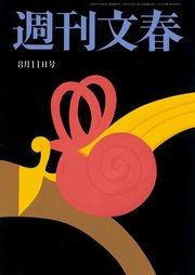 週刊文春  2022年8月11日号