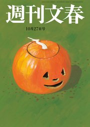 週刊文春 2022年10月27日号