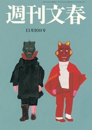 週刊文春  2022年11月10日号