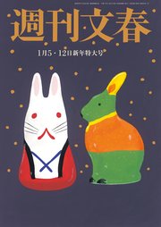 週刊文春 2023年1月5・12日合併号