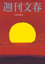 週刊文春 2023年1月19日号