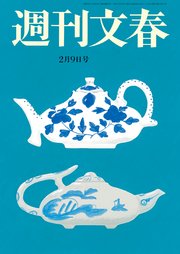 週刊文春 2023年2月9日号