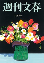 週刊文春 2023年3月9日号