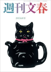 週刊文春 2023年3月16日号