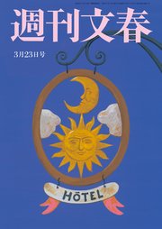週刊文春 2023年3月23日号