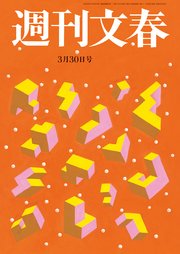 週刊文春 2023年3月30日号