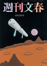 週刊文春 2023年4月13日号