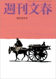 週刊文春 8月31日号
