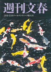 週刊文春 2023年5月4・11日合併号