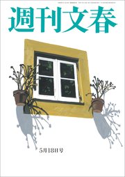 週刊文春 2023年5月18日号