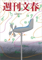 週刊文春 2023年6月1日号