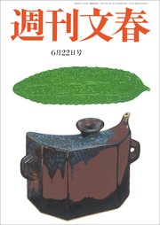 週刊文春 2023年6月22日号