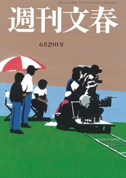 週刊文春 2023年6月29日号