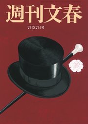 週刊文春 2023年7月27日号