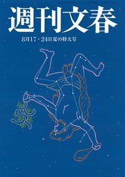 週刊文春 2023年8月17日・24日合併号