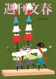 週刊文春 2023年8月31日号