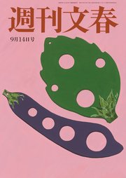 週刊文春 2023年9月14日号