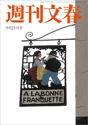 週刊文春 2023年9月21日号