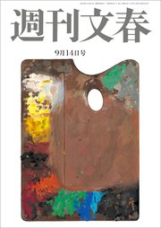 週刊文春 9月14日号