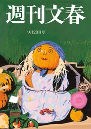 週刊文春 2023年9月28日号