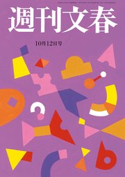 週刊文春 2023年10月12日号