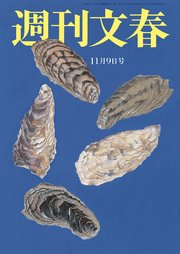 週刊文春 2023年11月9日号