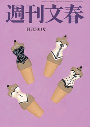 週刊文春 2023年11月30日号