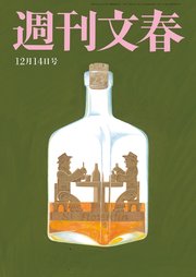 週刊文春 2023年12月14日号