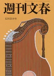 週刊文春 2023年12月21日号