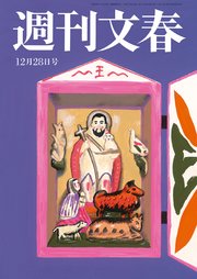 週刊文春 2023年12月28日号
