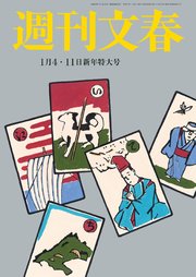 週刊文春 2024年1月4日・11日合併号