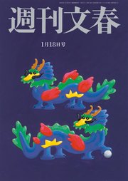 週刊文春 2024年1月18日号