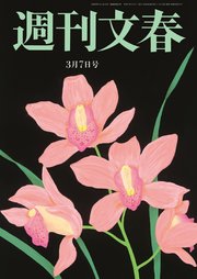 週刊文春 2024年3月7日号