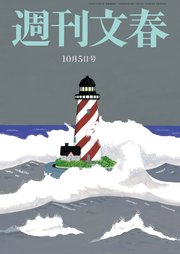 週刊文春 10月5日号
