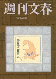 週刊文春 2024年5月16日号