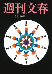 週刊文春 2024年5月23日号