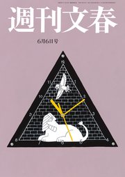 週刊文春 2024年6月6日号