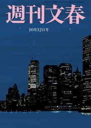 週刊文春 10月12日号