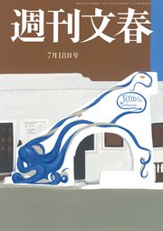 週刊文春 2024年7月18日号