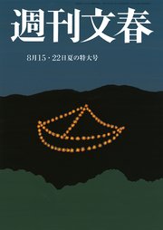 週刊文春 2024年8月15日・22日合併号