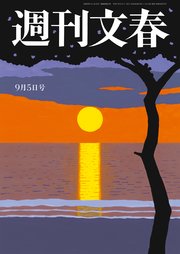 週刊文春 2024年9月5日号