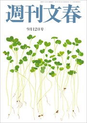 週刊文春 2024年9月12日号