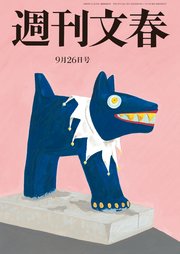 週刊文春 2024年9月26日号