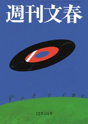 週刊文春 2024年12月5日号