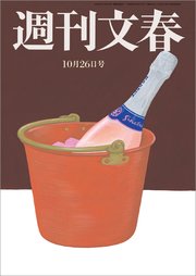 週刊文春 10月26日号